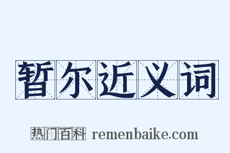 暂尔近义词是什么意思的图片